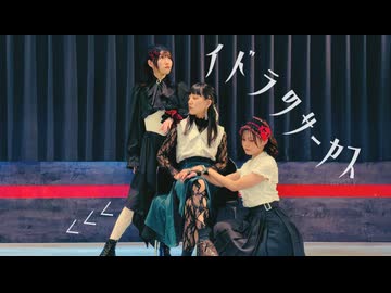 【 ムムム 】イドラのサーカス【 踊ってみた 】