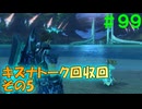 【実況】＃９９ 最後にキズナトーク回収します【Xenoblade Definitive Edition】