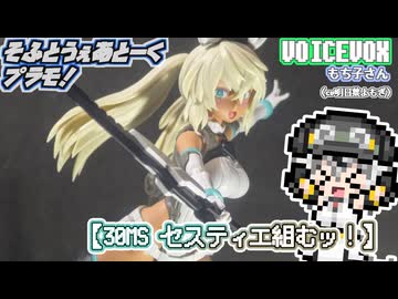 【プラモデル】30MS セスティエ作るッ！【模型娘のもち子さん】pt.18