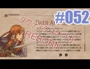 【蘇生縛り】タクティクスオウガ REBORNを夜な夜な実況#052