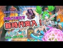 【遊戯王マスターデュエル】ARG☆Sマスターズバイブル#5 -王家の新規でARG☆2.0始動 【ARG☆S解説】