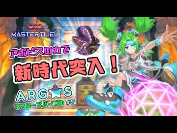 【遊戯王マスターデュエル】ARG☆Sマスターズバイブル#5 -王家の新規でARG☆2.0始動 【ARG☆S解説】