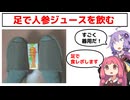 足だけで人参ジュースを飲む【スゴ技】