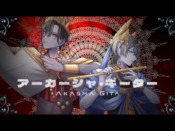アーカーシャ・ギーター / 詩乃原しの &amp; Arran feat. GUMI SV