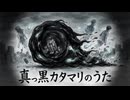 真っ黒かたまりのうた by うどん屋+sunov5