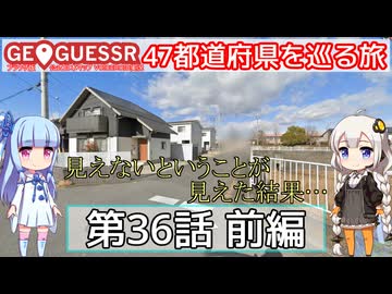 【GeoGuessr日本版】47都道府県を巡る旅 第36話前編