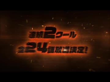 アニメ『東島丹三郎は仮面ライダーになりたい』連続2クール特報