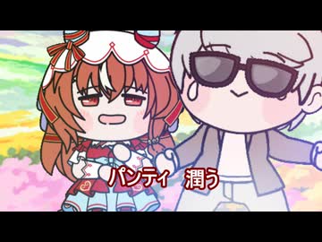 【＃ウマ娘】パンティ潤う【＃タモリ倶楽部】