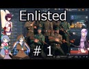 [voiceroid実況]生き抜きゆかりのエンリス戦記＃１「Enlisted」