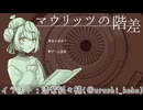【マウリッツの階差】かえるは限定された永遠から抜け出したい！！ 単発【 Vtuber / 大海かえる】