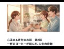 心温まる寄付のお話　第2話　一杯のコーヒーが結んだ、人生の奇跡