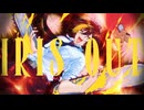 【歌ってみたぜ！】IRIS OUT / ゆずとら cover.【オリジナルMV】
