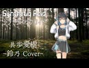 “共歩愛樹”（鈴乃 Cover）Synthetiq Roid feat. 宮舞モカ