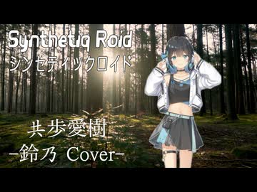 “共歩愛樹”（鈴乃 Cover）Synthetiq Roid feat. 宮舞モカ