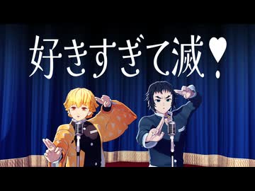 【鬼滅のMMD】雷兄弟好きすぎて滅❣️【モーション配布】