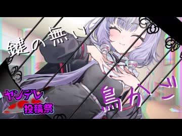 【ヤンデレ投稿祭2025】鍵の無い鳥かご【結月ゆかり・紲星あかり誕生祭2025】