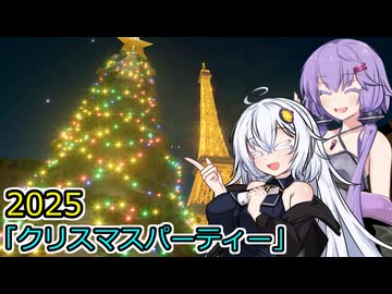 【パリブラッスリーシミュレーター】クリスマスパーティをするよ 2025【VOICEROID遊劇場】