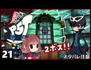 #21【ペルソナ5タクティカ】ちょっと戦術的司令塔になってくる【女性実況プレイ】