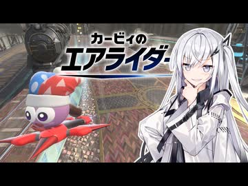 【カービィのエアライダー】トリックライダーアリアルさん -LAP06-【CoeFont実況プレイ】