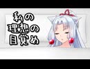 私の理想の目覚め