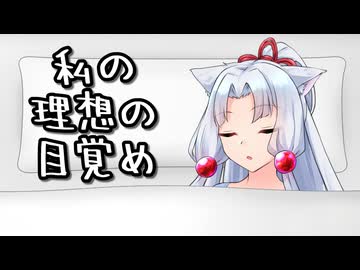私の理想の目覚め