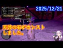 【DQ10】No.1478 週課が減った？【CV：結月ゆかり】