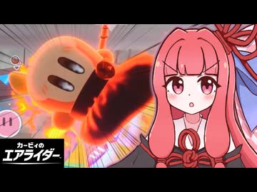 大暴走！茜ちゃんのエアライダー！！#07【VOICEROID実況】【カービィのエアライダー】