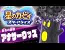 おひとりフレンズ 星のカービィ スターアライズ 実況プレイ part30