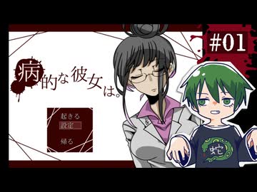 言葉のミスが命取り「病的な彼女は。」実況プレイ第一話