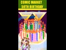 コミックマーケット・50歳の誕生日