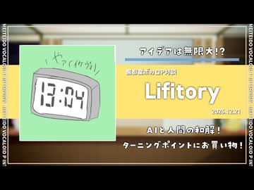 【ボカロP対談】Lifitory -アイデアは無限大！？-【VOCALOID /UTAU】
