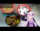 [VOICEROIDキッチン]アボカド牛丼セット[ゆかりの料理記録]