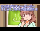ウマ娘プリティーダービーごくらく♪ゆこま温泉郷育成育成３２