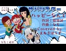 【CMソングカバー祭2025】『ハッピーなんて』サバシスター【au三太郎「みんなでハピろー！」編CM】