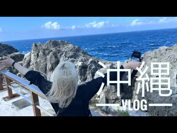 沖縄VLOG