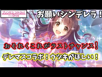 【プリコネR】ラストチャンスに賭けた騎士君が、ガチャに挑む！【ウヅキ（デレマス）】