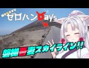 勝手気ままなゼロハンDays #6｢関東へ行かんとー！(東北脱出編)｣