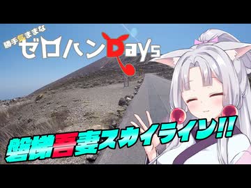 勝手気ままなゼロハンDays #6｢関東へ行かんとー！(東北脱出編)｣