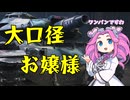 【WOT:T49】大 口 径 お 嬢 様  【VOICEVOX実況】【World of Tanks】