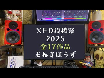 【ＸＦＤ投稿祭２０２５】まねきぼうず17作品ダイジェスト