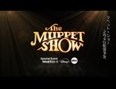 マペット・ショー | 予告編 | ディズニープラス