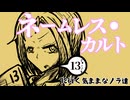 『ネームレス・カルトに行く気ままなノラ達』#13