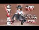【東方紅魔郷 part09 実況】蓮子とメリーのゆっくり東方攻略
