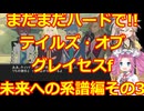 【完全初見】何処までもハードで!!テイルズ・オブ・グレイセスf未来への系譜編その3