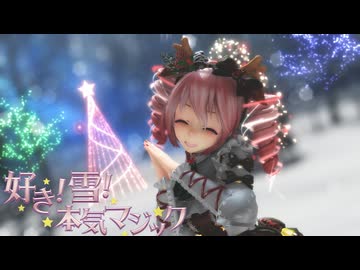 [MMD] 「好き！雪！本気マジック」  TDA式改変テトさん