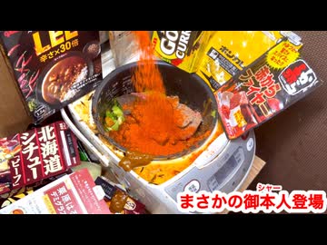 第煮汁夜（第20夜）新作《絶対観るな！》【地獄のアル中ビーフシチュー創るかも？】投稿祭？【アル中カラカラ狂化月間2025師走】