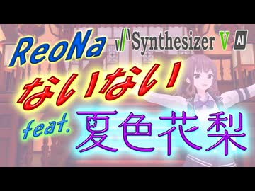 [Synthesizer V] ないない(ReoNa) feat.夏色花梨 & QingSu & Sheena & Ayame & Mai & ゲンブ [COVER]