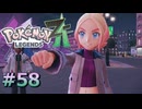 ポケモンレジェンズZAやるぞ #58【Pokémon LEGENDS Z-A】