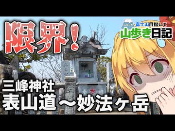 【限界突破】富士山を目指す初心者おじさん、三峰神社表参道～妙法ヶ岳 累積標高1000mの洗礼で無事死亡