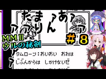 【モンスターメーカー2 ウルの秘剣】#08_欲望の勇者（かんけいない